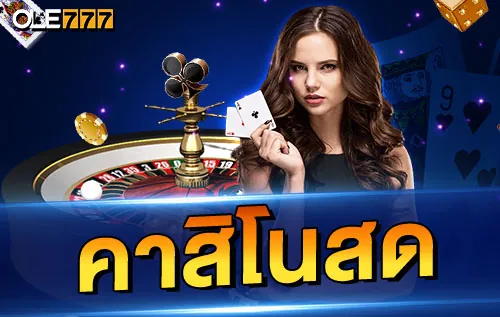 casino ที่ดีที่สุดในไทย